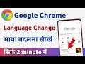 Google chrome me language kaise change kare | how to change google chrome language