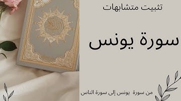 ضبط المتشابهات ~ من سورة يونس الى سورة الناس  .