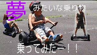 ハイテク乗り物　乗ってみた