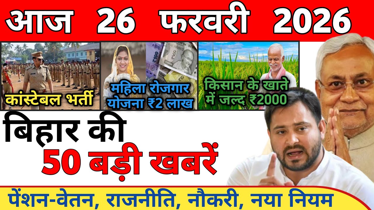 26 February 2026 | Bihar Ki 25 Badi Khabrein | Aaj Ki Sabse Badi Updates | Bihar News Today