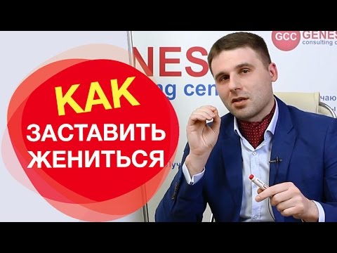 Как заставить мужчину жениться. Две причины, почему мужчина не женится на женщине.