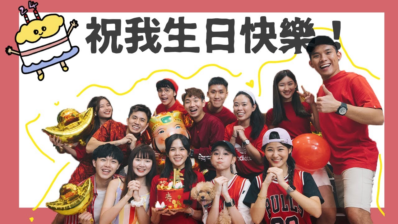 祝我24生日快樂！【舒森 Diary's05】