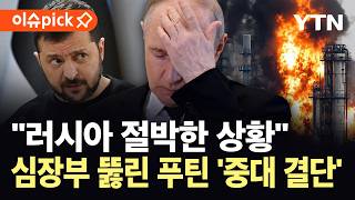 [이슈픽] 심장부 뚫린 푸틴의 특단 조치...러시아, 심상찮은 상황 / YTN
