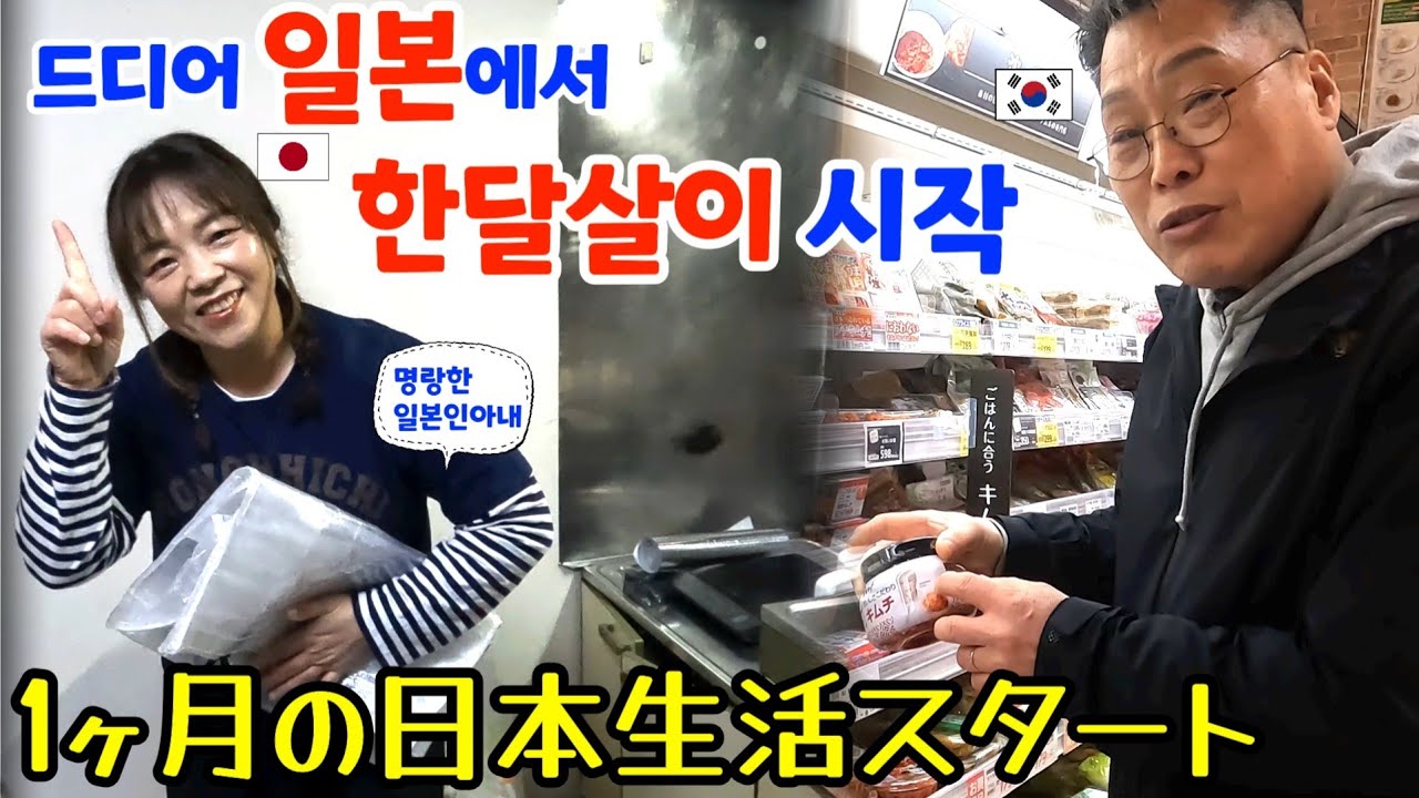 꿈에 그리던 일본에서 한달살이【한일부부/日韓夫婦】명랑한일본인아내