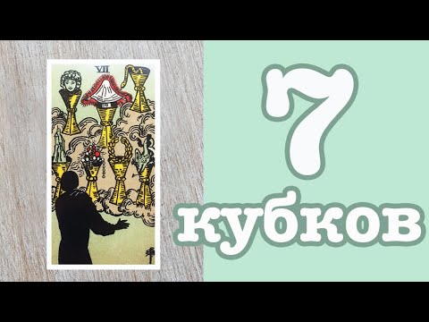 Значение карт Таро. Младшие арканы. 7 Кубков