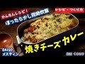 【メスティンレシピ】おこげが美味い！！メスティン自動炊飯　同時にカレー！焼きチーズカレーのアレンジ！！Baked cheese curry used of messtin verry easy!