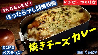 【メスティンレシピ】おこげが美味い！！メスティン自動炊飯　同時にカレー！焼きチーズカレーのアレンジ！！Baked cheese curry used of messtin verry easy!