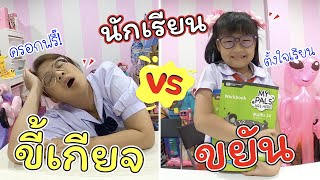 นักเรียนขี้เกียจ VS นักเรียนขยัน | ละครสั้นหรรษา | แม่ปูเป้ เฌอแตม Tam Story