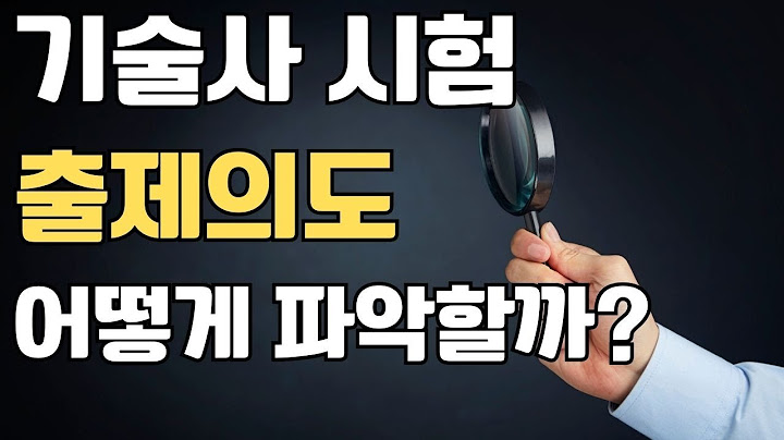 기술사 시험 출제자 출제 의도 파악 연습 방법을 공개합니다|기술사시험|기술사공부|출제의도파악|동기부여