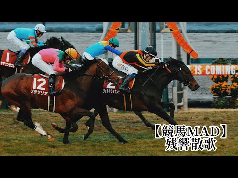 【競馬MAD】残響散歌　〜好きな重賞レース〜
