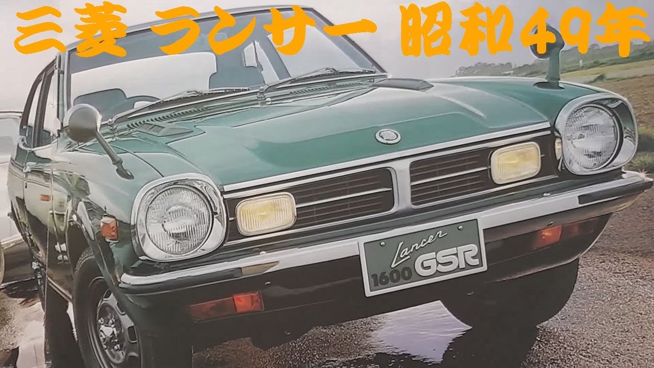 旧車カタログ 三菱 ランサー 昭和49年 mitsubishi lancer - YouTube