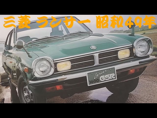 旧車カタログ 三菱 ランサー 昭和49年 mitsubishi lancer - YouTube