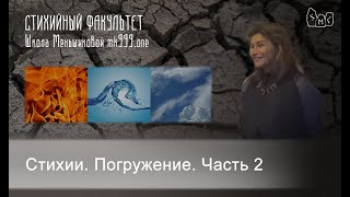 Стихии.  Погружение. Часть 2