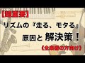 【超重要】プロミュージシャンが語る目から鱗の『リズムの走る、モタる』の原因と解決策！