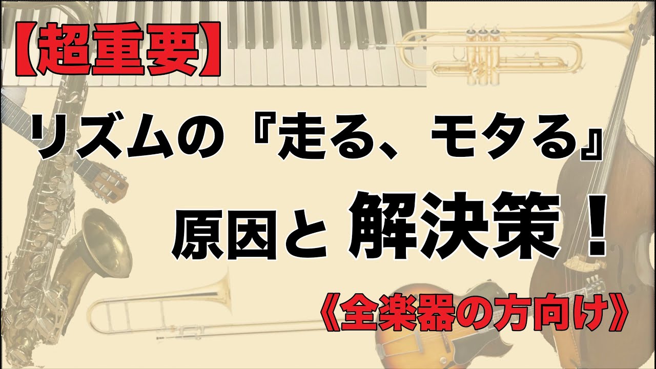 【超重要】プロミュージシャンが語る目から鱗の『リズムの走る、モタる』の原因と解決策！