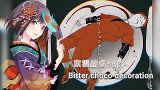 『ビターチョコデコレーション』 - 東雲绘名 ver.(中日字幕)#プロセカ