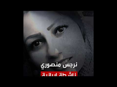 نرجس منصوري ناشطة إيرانية تلحق بناشطات سبقنها إلى خلف القضبان والسبب