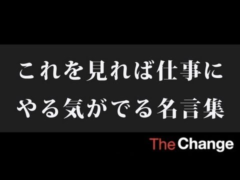 これを見れば仕事にやる気がでる名言集 Youtube