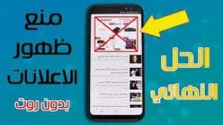 طريقة إزالة إعلانات جوجل المزعجة في هواتف الأندرويد نهائيا  - بدون تطبيقات ولا روت