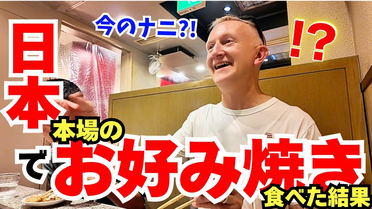 【海外の反応】カナダ夫にモダン焼きについて聞かれたので答えた結果！