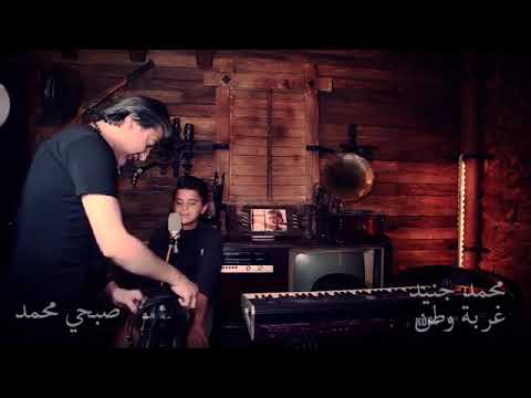 يمه كبرنا الدهر بالغربه خمس اجيال