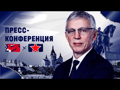 Видео: Пресс-конференция после матча «Торпедо» - ЦСКА