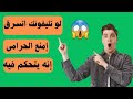 لو تليفونك ضاع او اتسرق امنع الحرامى انه يتحكم فيه ويقفله باور او يفعل وضع الطيران لو تليفونك ضاع او اتسرق امنع الحرامى انه يتحكم فيه ويقفله باور او يفعل وضع الطيران
