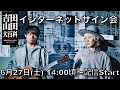 吉田山田大百科リリース記念　インターネットサイン会