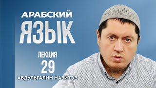 Арабский язык. Урок 29