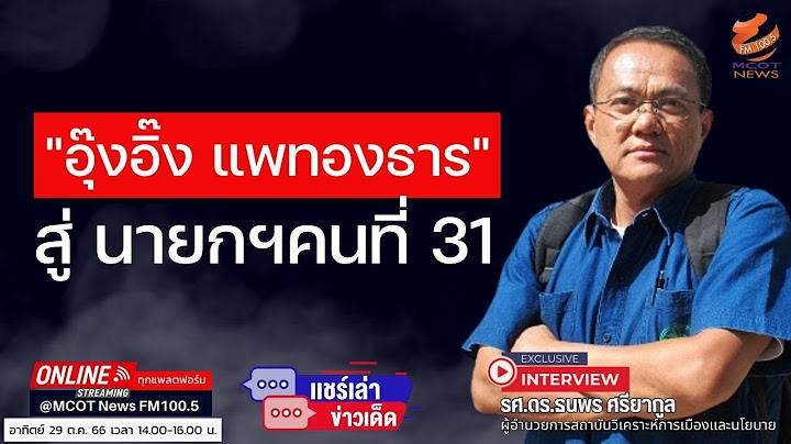 "อุ๊งอิ๊ง แพทองธาร" สู่ นายกฯคนที่ 31