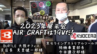 BURTLE展示会2023行ってきました！　今年のAIR CRAFTは19Vだ！