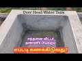 உங்கள் வீட்டின் தண்ணீர் தொட்டி எத்தனை லிட்டர் ?| water tank quantity calculation