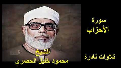 تلاوات نادرة سورة الأحزاب الشيخ محمود خليل الحصري