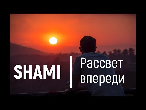 SHAMI - Рассвет впереди "Молись, моя душа, боль залечи"