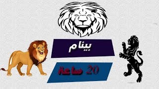 معلومات عن الاسود | بينام 20 ساعة 