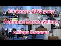 2022.02.13 Недільне Богослужіння