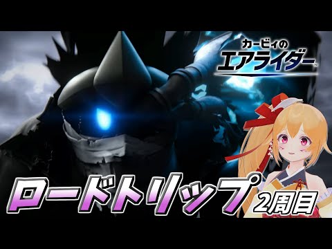 [エアライダー] ロードトリップ２周目！あれもこれも救ってやりたい！ [Vtuber／レナス・スケイム] (25/11/23)