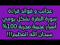 عجائب و فوائد قراءة سورة البقرة بشكل يومي أسرار عجيبة مجربة 100% سبحان الله العظيم!!!