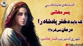 پسر دهاتی که باید دختر پادشاه را درمان می‌کرد!!! ⭐افسانه غلام ⭐افسانه های چهار محال و بختیاری