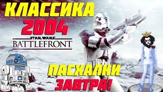 КЛАССИКА 2004 Года-Star Wars:Battlefront!ПАСХАЛКИ Star WarsJedi: Fallen Order Завтра!