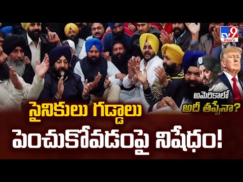 US Army Beard Ban : సైనికులు గడ్డాలు పెంచుకోవడంపై నిషేధం! - TV9 - TV9