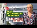 Беды исторических поселений и мега-яхты на Волге