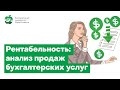 Анализ рентабельности продаж бухгалтерских услуг. Для чего нужен и как провести?