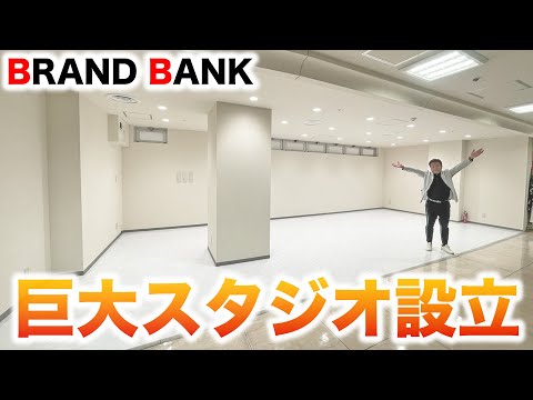 【ライバー募集】新プロジェクト始動！ブランドバンク 巨大スタジオを設立！！！【ブランドバンク銀座店】