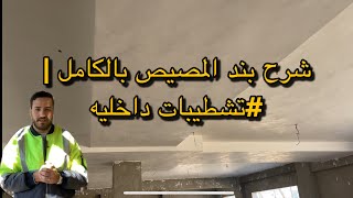 شرح بند المصيص  | #تشطيبات داخلية