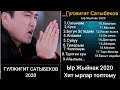 ГУЛЖИГИТ САТЫБЕКОВ 2020 ЖАНЫ ХИТ ЫРЛАР ЖЫЙНАГЫ