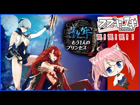 【レトロゲーム】PS3　影牢もう一人のプリンセスで遊ぼう！　【VTuberスズキユキ】　＃レトロゲーム　#影牢