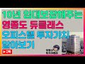 10년 임대보장 해주는 영종도 듀클래스 운서역 오피스텔 알아보기