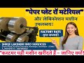 दोना-पत्तल की मशीन, कमाई का गेम-चेंजर! शुरू करें सिर्फ एक मशीन से!”Dona-Pattal Machine  📞 9454370717
