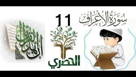 c -8- 20المصحف المعلم للاطفال الشيخ الحصري  سورة الاعراف  الجزء الثامن الوجه(20)